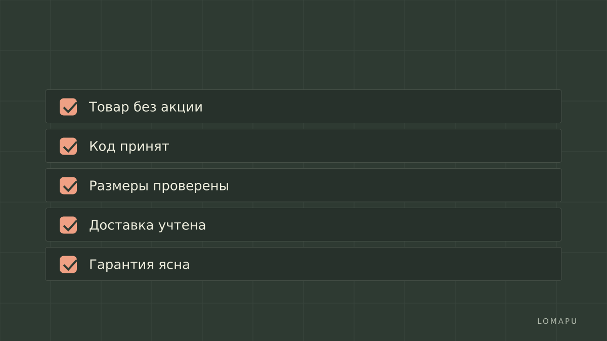 Проверка перед оплатой