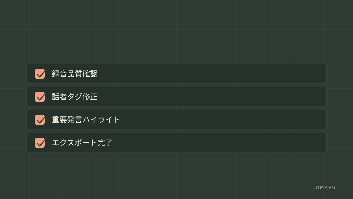 議事録チェックリスト