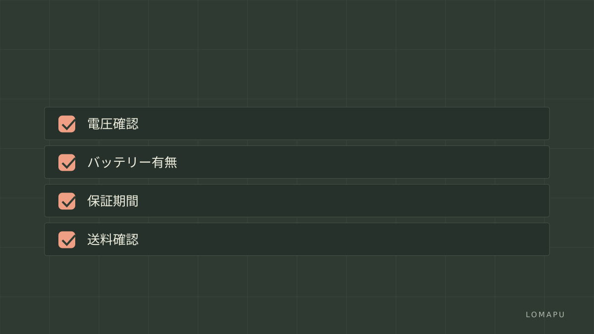 購入前チェック