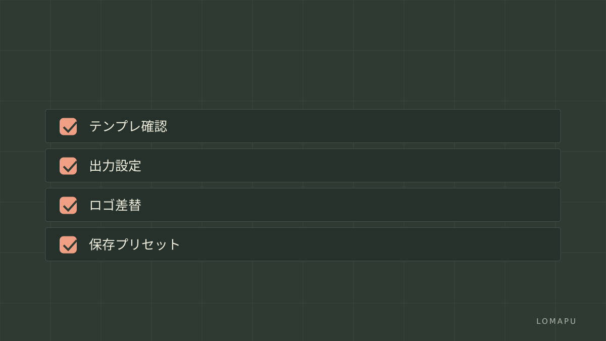 導入チェックリスト