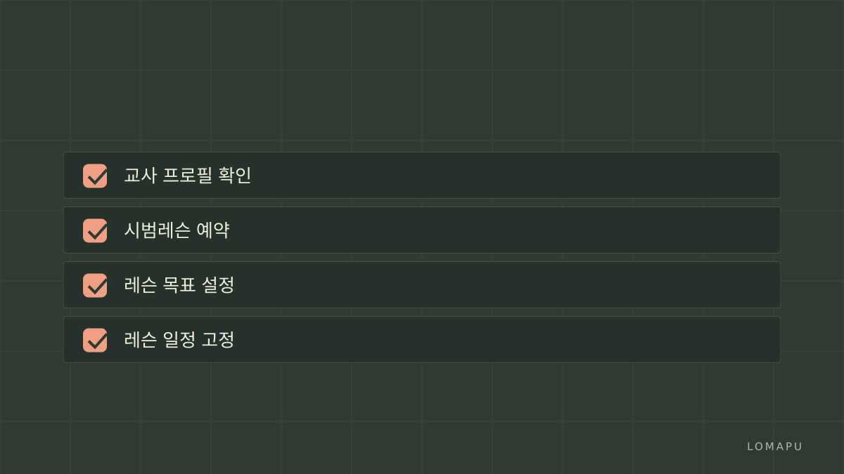 시작 단계 체크리스트