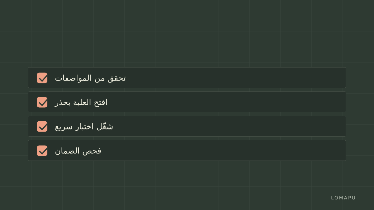 قائمة فحص قبل الشراء