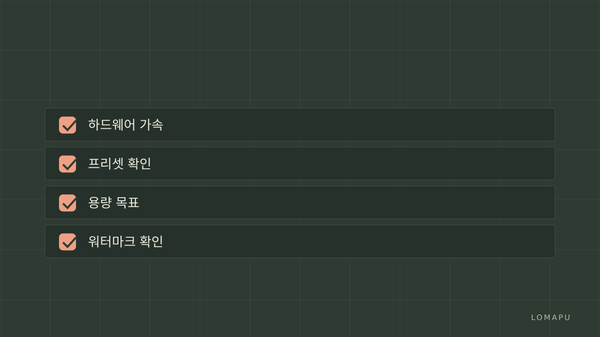 결정 체크리스트