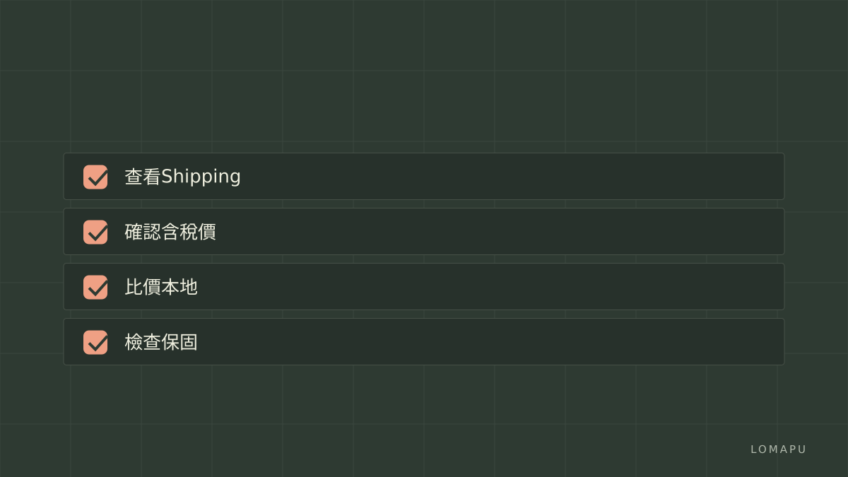 購買檢查清單